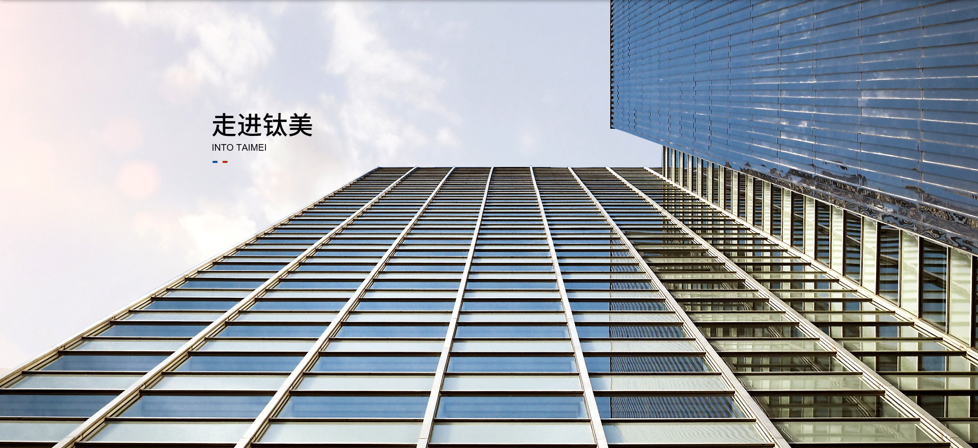走進鈦美